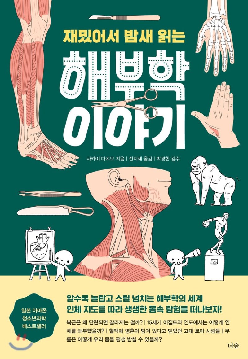 (재밌어서 밤새 읽는) 해부학 이야기